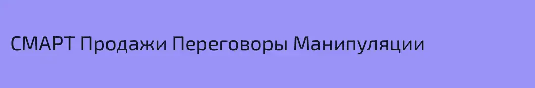 СМАРТ Продажи Переговоры Манипуляции